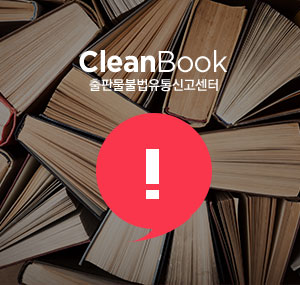 CleanBook 출판물불법유통신고센터