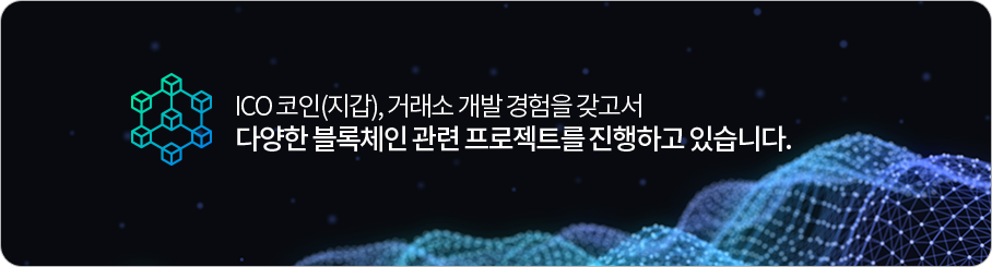 ICO 코인(지갑), 거래소 개발 경럼을 갖고서 다양한 블록체인 관련 프로젝트를 진행하고 있습니다.