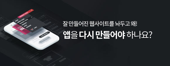 잘 만들어진 웹사이트를 놔두고 왜! 앱을 다시 만들어야 하나요?