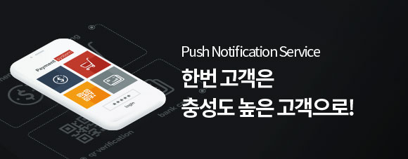 Push Notification Service 한번 고객은 충성도 높은 고객으로!