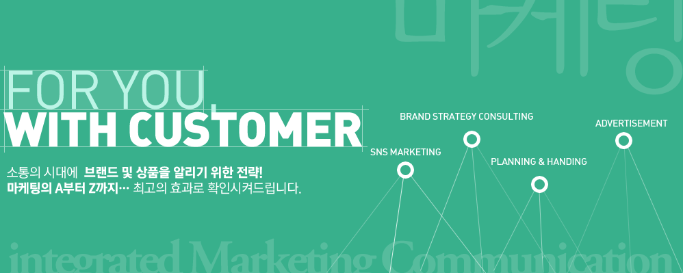 for you with customer 소통의 시대에  브랜드 및 상품을 알리기 위한 전략!  마케팅의 A부터 Z까지… 최고의 효과로 확인시켜드립니다. 