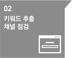 2.키워드추출채널점검