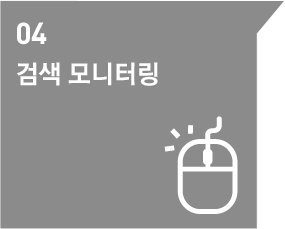 4.검색모니터링