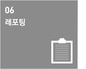 6.레포팅