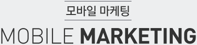 모바일마케팅MOBILE MARKETING