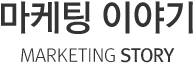 마케팅 이야기 marketing story