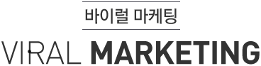 바이럴마케팅 viral marketing