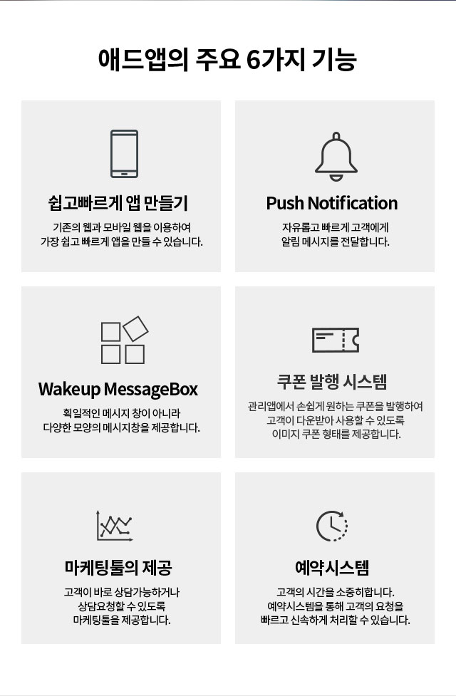 애드앱의 주요 6가지 기능은 다음 문장에서 상세히 기술합니다