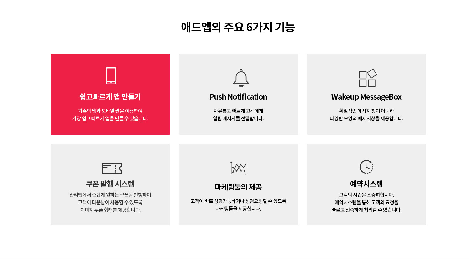 애드앱의 주요 6가지 기능은 다음 문장에서 상세히 기술합니다